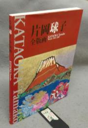 片岡球子全版画　KATAOKA Tamako Works 1964-2007