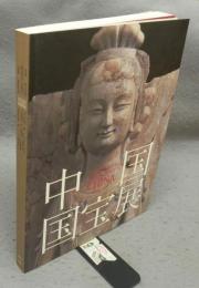 中国国宝展（図録）