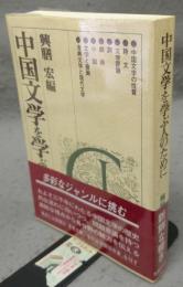 中国文学を学ぶ人のために