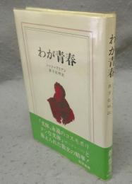 シャトーブリアン　わが青春