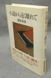 小説から遠く離れて