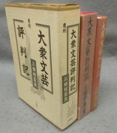 大衆文芸評判記　覆刻