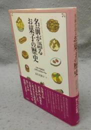名前が語るお菓子の歴史