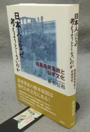 日本人はなぜ考えようとしないのか　福島原発事故と日本文化