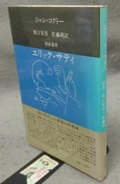 エリック・サティ