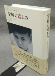 学校の悲しみ