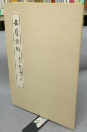 缶廬詩翰