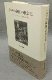 『パリの秘密』の社会史　ウージェーヌ・シューと新聞小説の時代