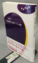 『感情教育』歴史・パリ・恋愛　　理想の教室