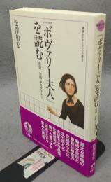 『ボヴァリー夫人』を読む　恋愛・金銭・デモクラシー　岩波セミナーブックス