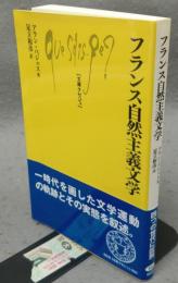フランス自然主義文学　文庫クセジュ980
