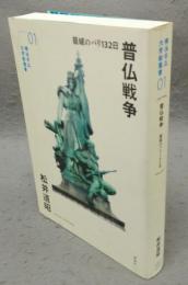 普仏戦争　籠城のパリ132日　横浜市立大学叢書01
