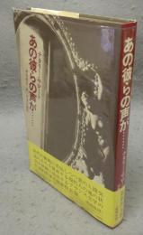 あの彼らの声が…