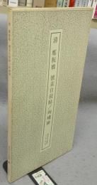書跡名品叢刊151　清　鄭板橋　懐素自叙帖/??碑