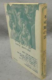 不可知の雲　古典文庫32