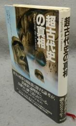 超古代史の真相