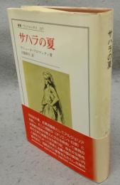 サハラの夏　叢書・ウニベルシタス237
