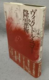 ヴィクトル・ユゴーと降霊術