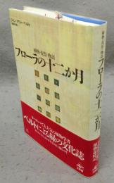 フローラの十二か月　植物・祝祭・物語