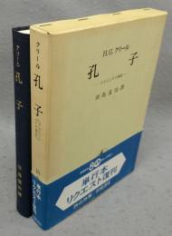 孔子　その人とその伝説