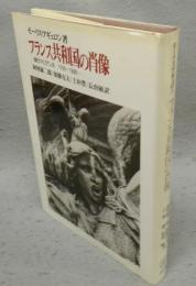 フランス共和国の肖像　闘うマリアンヌ　1789-1880