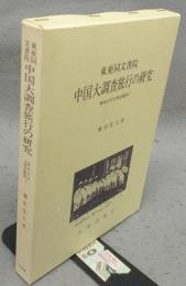 東亜同文書院　中国大調査旅行の研究　愛知大学文學会叢書5