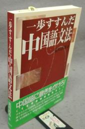 一歩すすんだ中国語文法