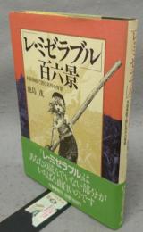「レ・ミゼラブル」百六景　木版插絵で読む名作の背景