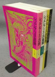 シュルレアリスム読本　全4巻揃い　