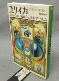 ユリイカ　臨時増刊.　総特集：シュルレアリスム