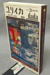 ユリイカ　1979年3月臨時増刊　総特集：ダダイズム