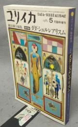 ユリイカ　1981年5月臨時増刊号　総特集：ダダ・シュルレアリスム