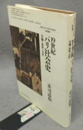 19世紀パリ社会史　労働・家族・文化　北海道大学大学院文学研究科研究叢書