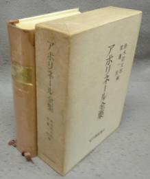 アポリネール全集　全一巻