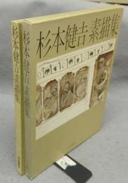 杉本健吉素描集