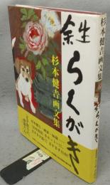 余生らくがき　杉本健吉画文集