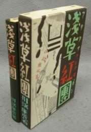 浅草紅団　特選　名著複刻全集　近代文学館