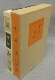 青年　精選　名著複刻全集　近代文学館