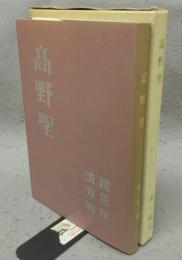 高野聖　精選　名著複刻全集　近代文学館