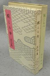 腕くらべ　精選　名著複刻全集　近代文学館