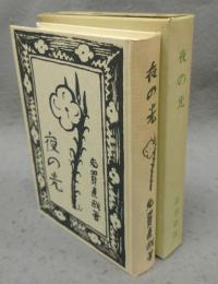 夜の光　精選　名著複刻全集　近代文学館