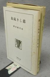 悲しき玩具　精選　名著複刻全集　近代文学館