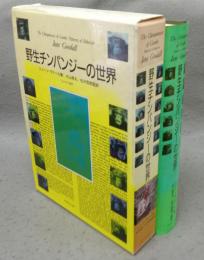 野生チンパンジーの世界