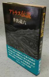 アトラス伝説