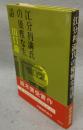 江分利満氏の優雅な生活