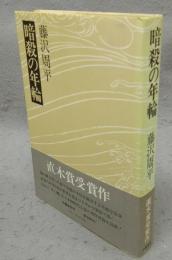暗殺の年輪