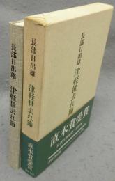 津軽世去れ節