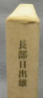 津軽世去れ節