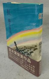 虹