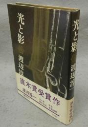 光と影